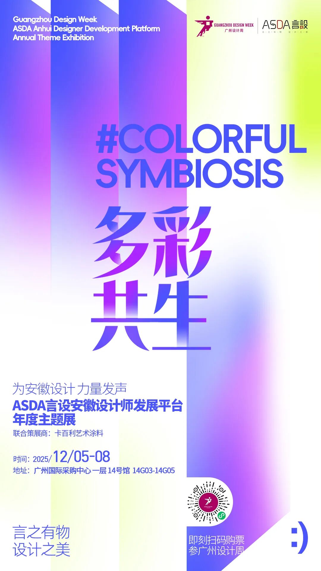 亲爱相见 | 2025广州设计周展前预览首发,全案选材全链品类全在广州设计周,12月5-8日广州见!