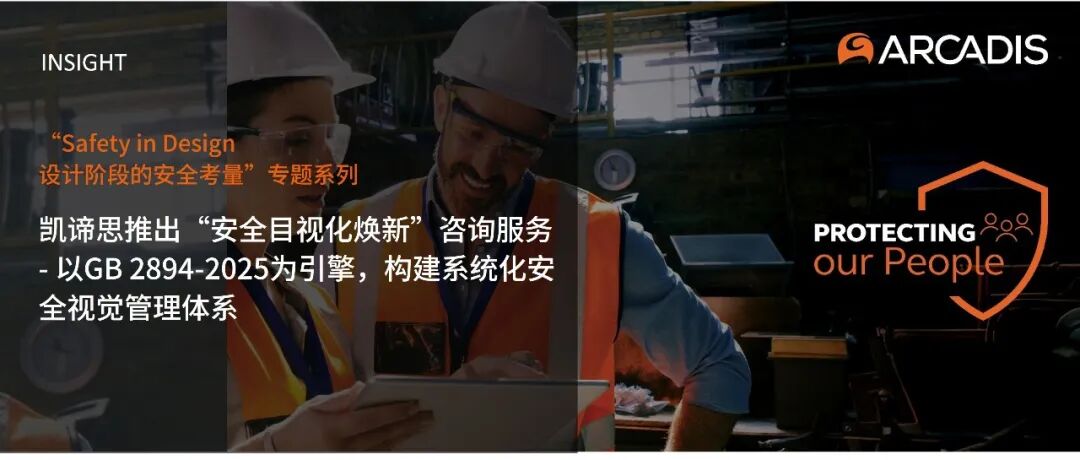凯谛思推出&ldquo;安全目视化焕新&rdquo;咨询服务，以GB 2894-2025为引擎，构建系统化安全视觉管理体系