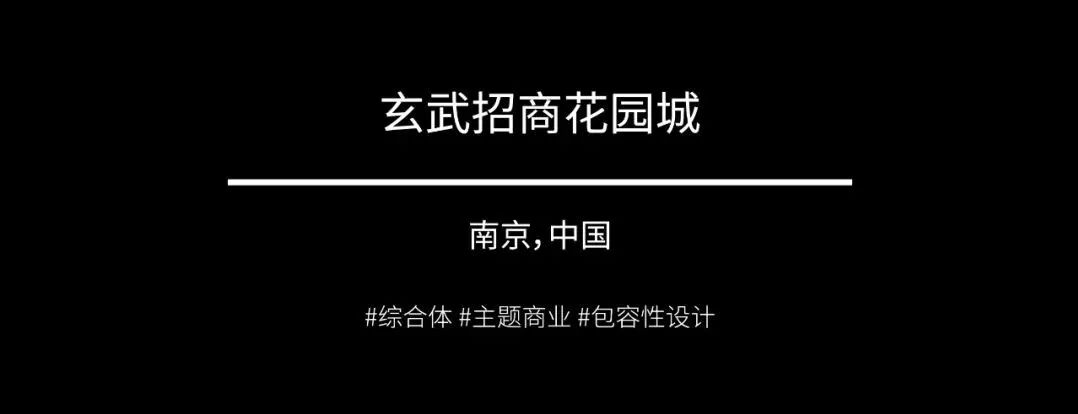 南京玄武招商花园城 | 从城市边缘到生活中心，重塑城市想象（建筑篇）
