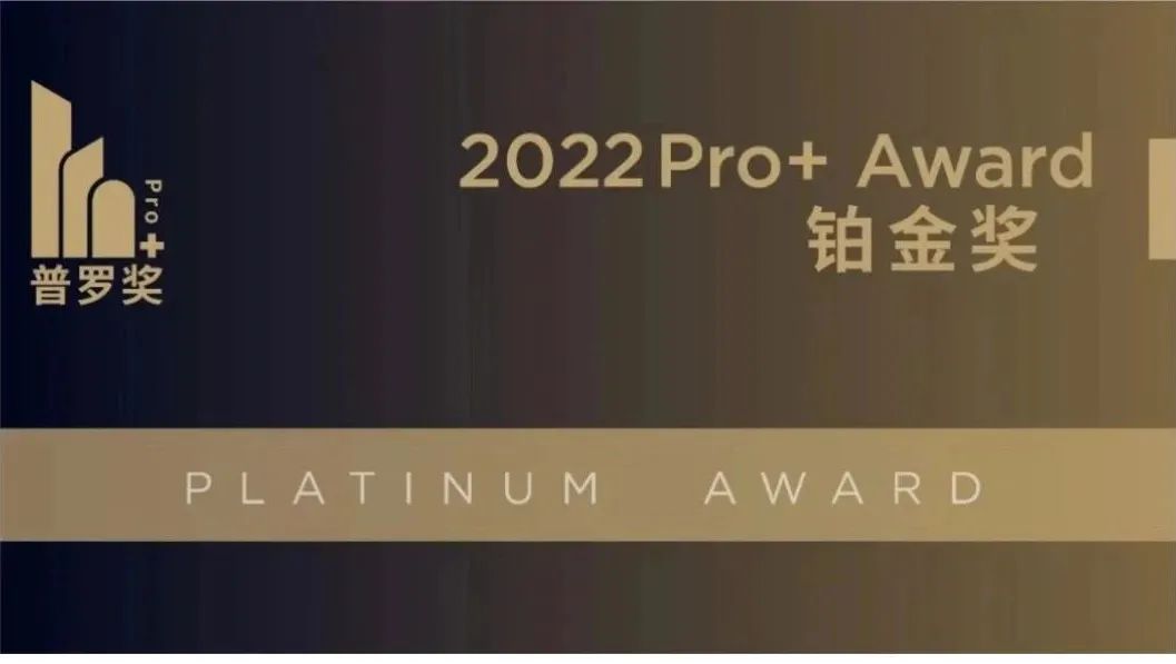 gmp新闻 | 2个项目分获2022年第三届Pro+Award普罗奖铂金奖与金奖