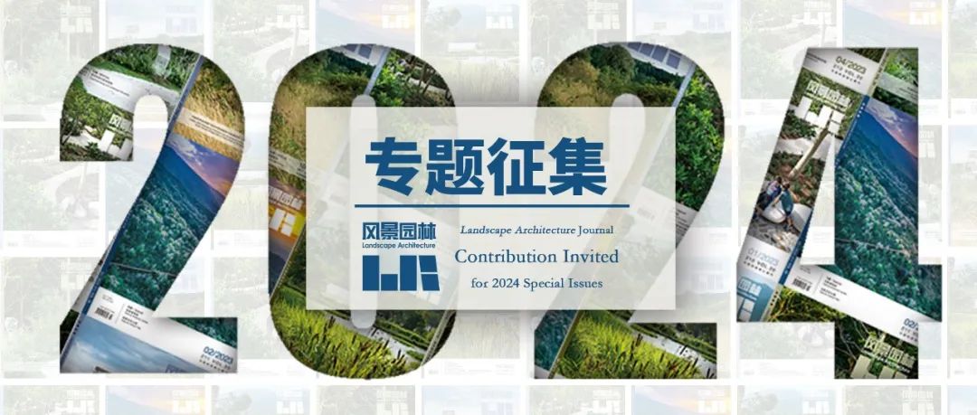 重磅征集 | 含优先发表通道 |《风景园林》2024年专题征集