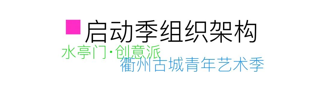 [ 水亭门 · 创意派 ] 衢州古城青年艺术季创意征集——古城新市，由你“创”造