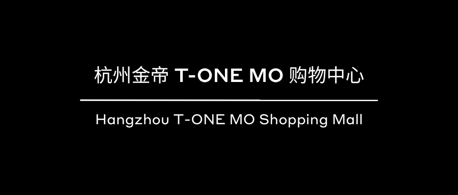 新作 | 杭州金帝T-ONE MO购物中心,让商业回归日常