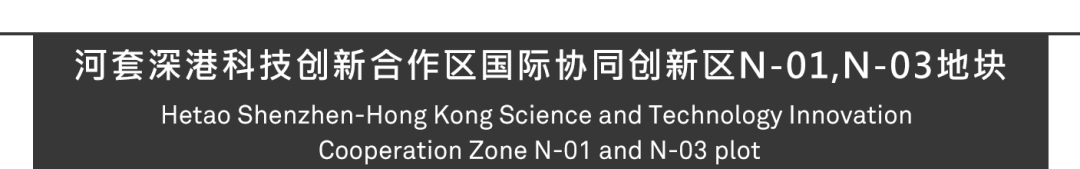 Aedas &华艺设计中标项目 | 深圳河套深港科技创新合作区国际协同创新区N-01 N-03地块，科技人文与自然的桥梁