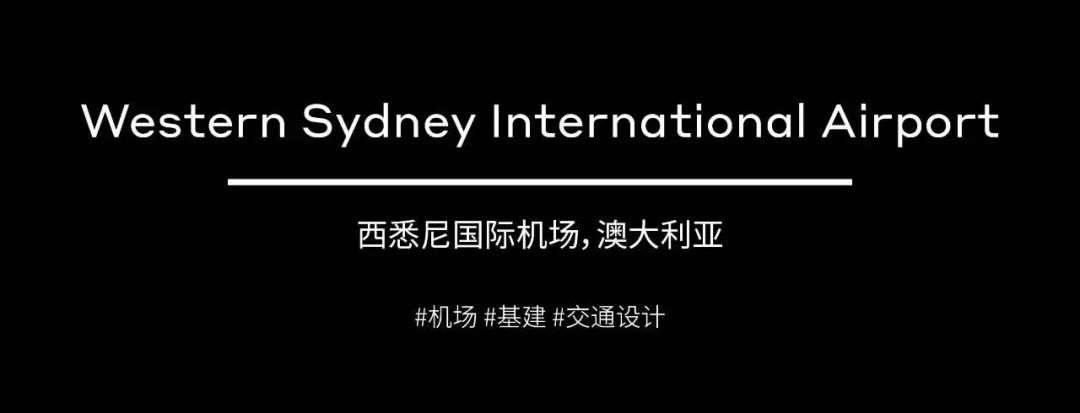 新作 | 西悉尼国际机场航站楼先导：以光影重塑澳洲航空未来