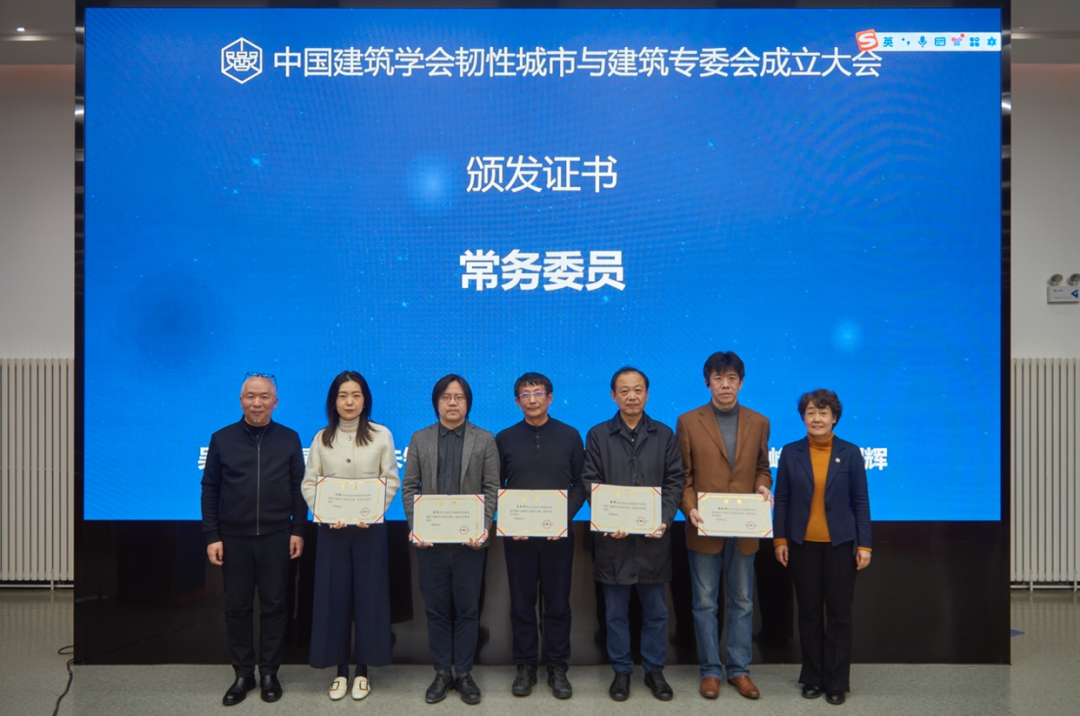 北京国际城市设计大会 | 中国建筑学会韧性城市与建筑专业委员会成立大会暨发展中的“韧性观念”系列学术活动成功举办