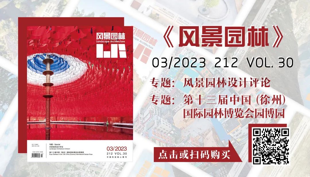 学术主持人与您聊新刊 | 《风景园林 》2023-03 风景园林设计评论