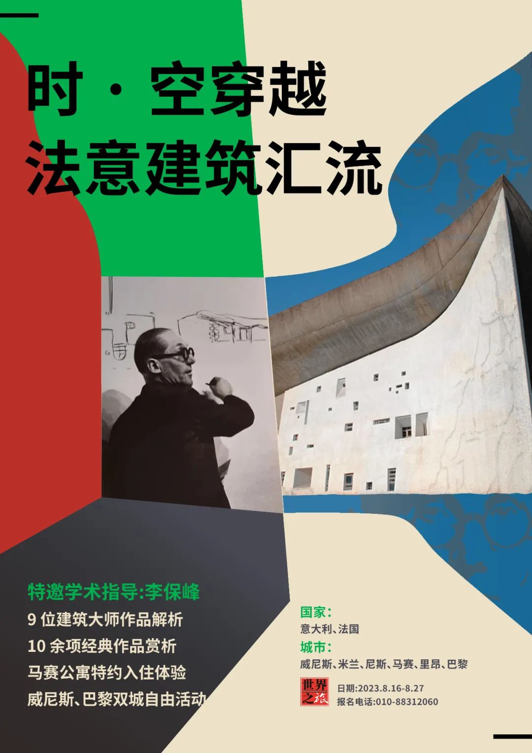重启之旅 | 法意建筑游学招募中