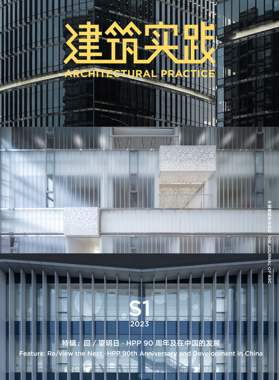 余炜:HPP在中国的成长之路 |《建筑实践》- HPP 90周年特辑节选