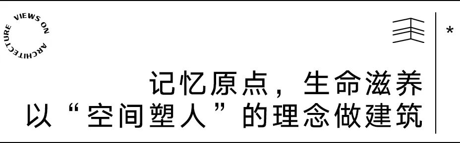 【建言丨对话董灏】从人的体验出发，讲述跨界建筑故事