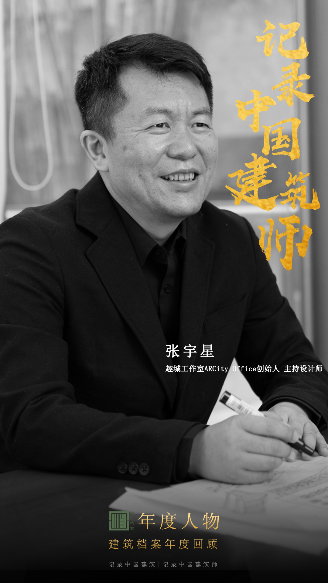 建筑档案&middot;致敬2022丨真实、真诚、真相