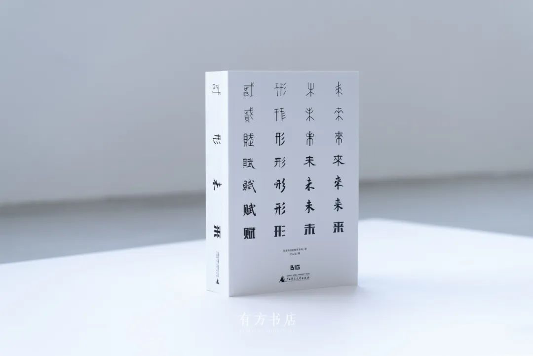 FORMGIVING｜BIG《赋形未来：建筑未来史》中文译本正式出版