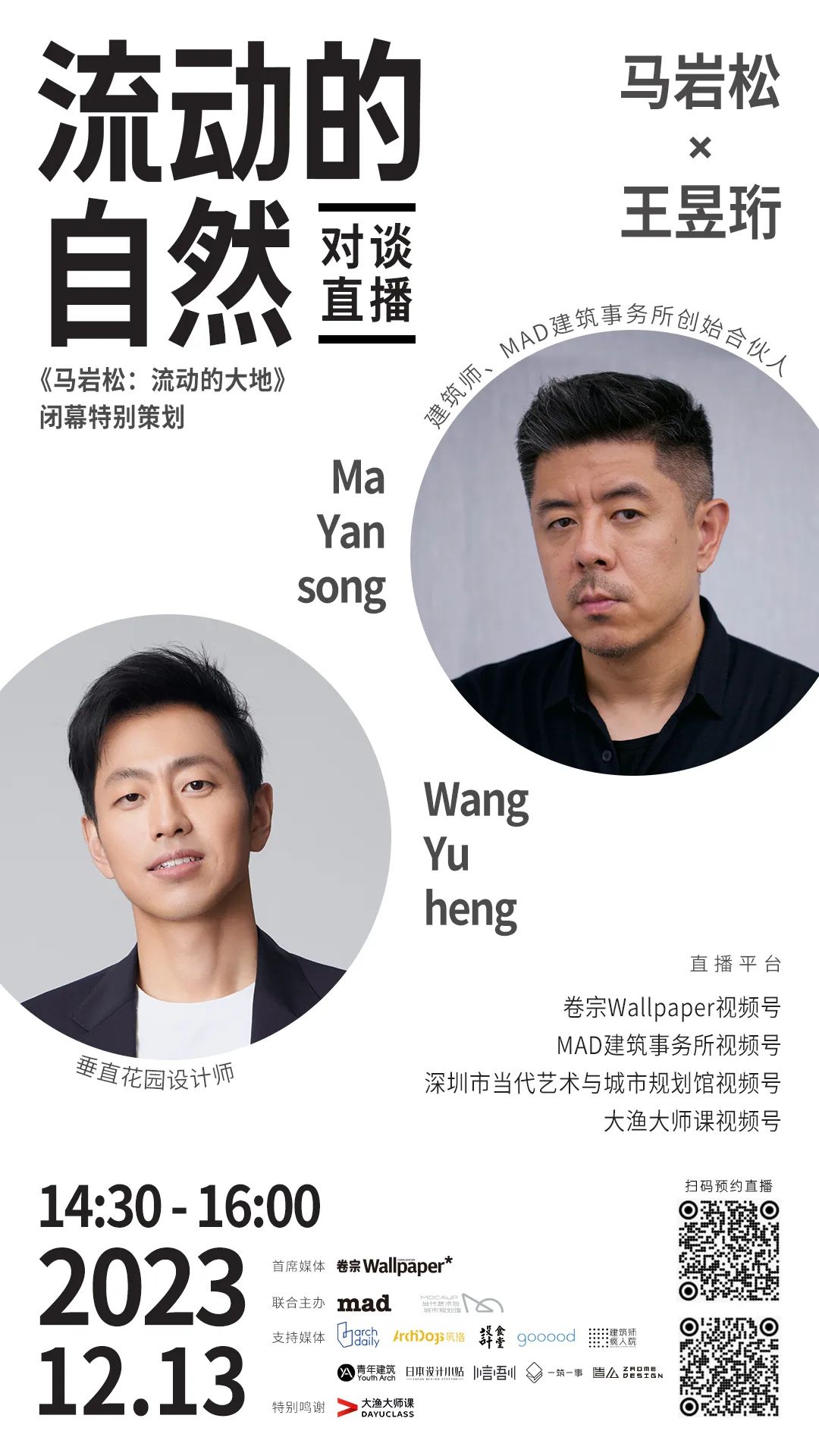 12月13日14:30直播｜马岩松对话王昱珩: 流动的自然
