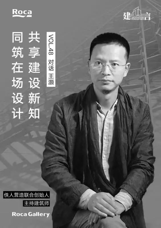 【建言丨对话王灏】以木构精神延续当代人地关系，建筑就是要诚挚地表达这个时代