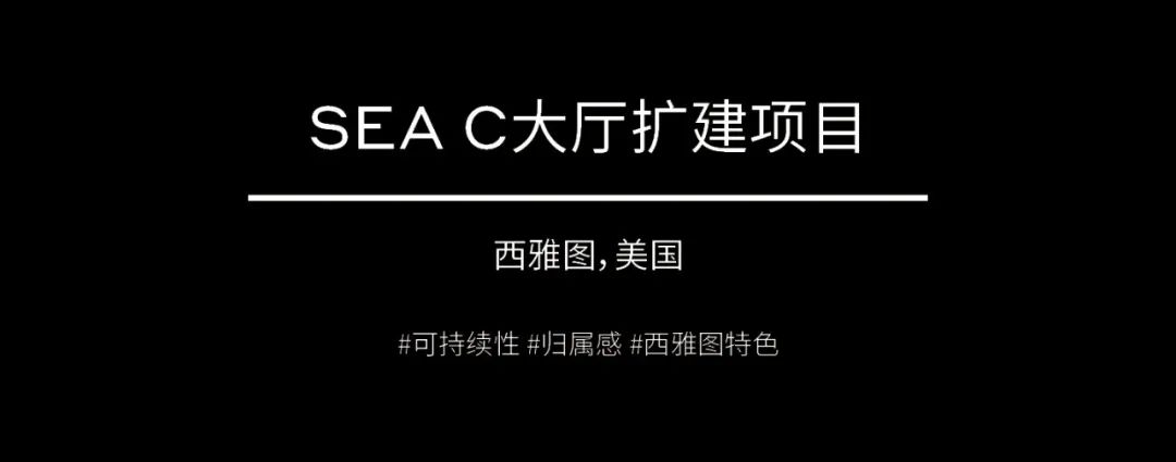 全球精选 | 西雅图-塔科马国际机场 C 大厅扩建顺利封顶！