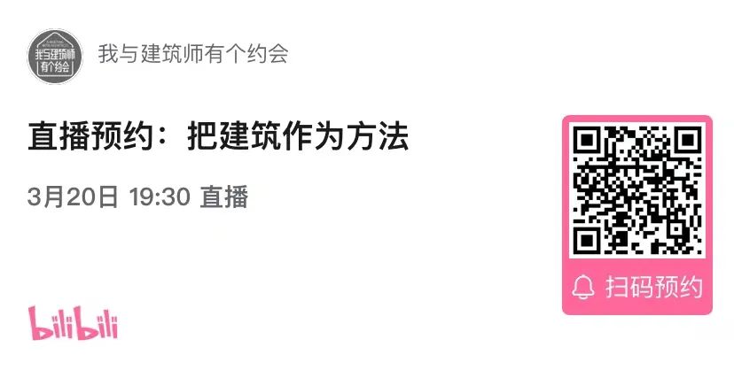 线下活动招募 | 马岩松 X 李翔宁对话 &《我与建筑师有个约会》第二季新片首发