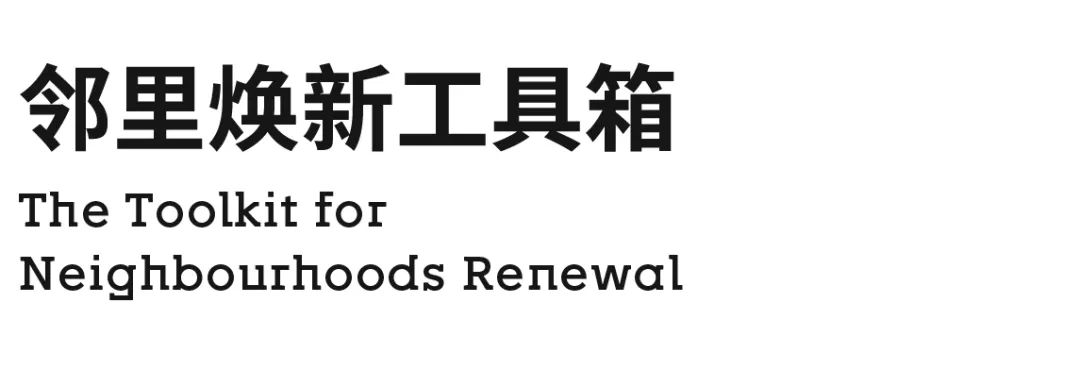 goa发布 | 焕新邻里：为生活而更新