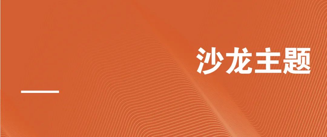 马清运、马岩松、gmp、AECOM云集西安|开启城市封面学术年!