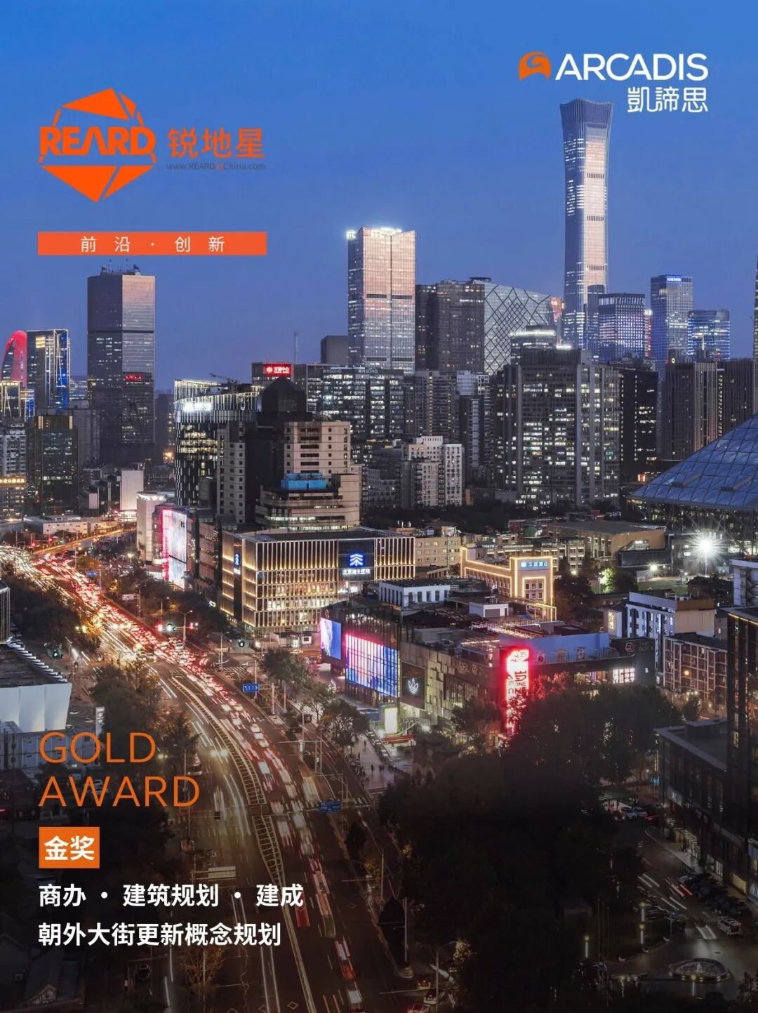 Arcadis凯谛思斩获第十届REARD全球地产设计大奖双金