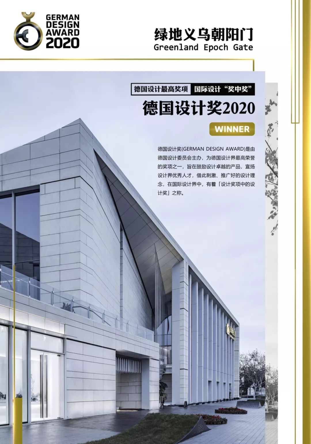 荣誉时刻 | 绿地义乌朝阳门斩获国际设计“奖中奖”—德国设计奖German Design Award