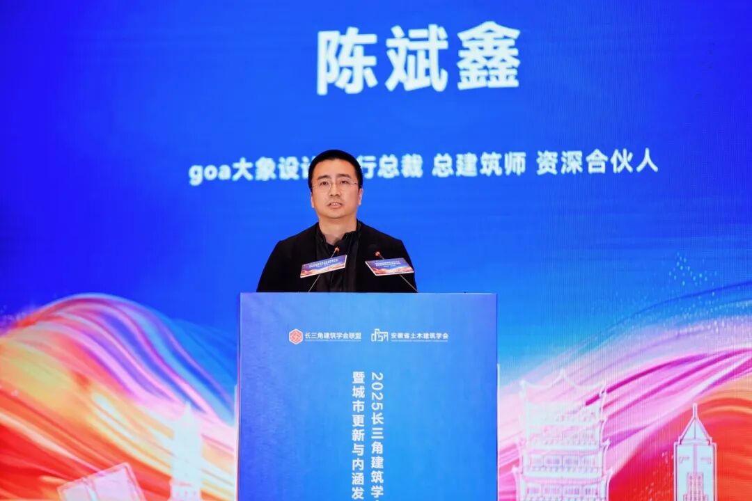 goa新闻 | 城市更新中的浙江力量：陈斌鑫携goa案例亮相长三角建筑学会联盟年会