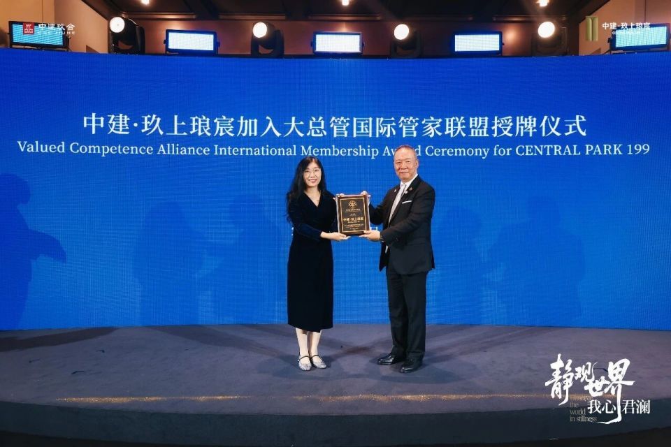 正式官宣|中建·玖上琅宸成功入驻大总管国际管家联盟!接轨顶豪世界级服务标准