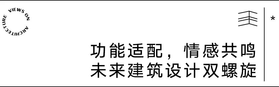 【建言丨对话董灏】从人的体验出发，讲述跨界建筑故事