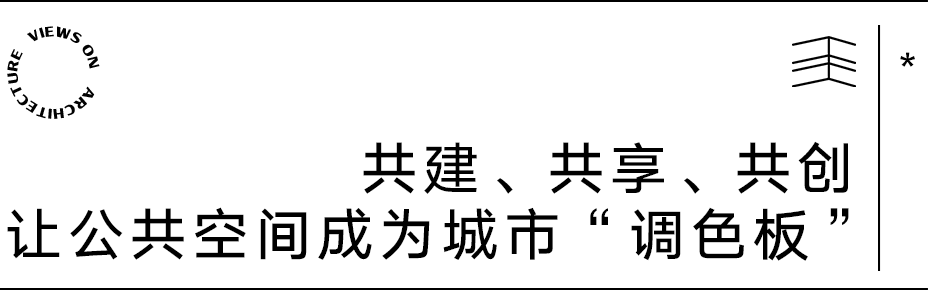 【建言丨对话陆钟骁】自下而上，因时而动，以产业焕活更新中的城市公共空间