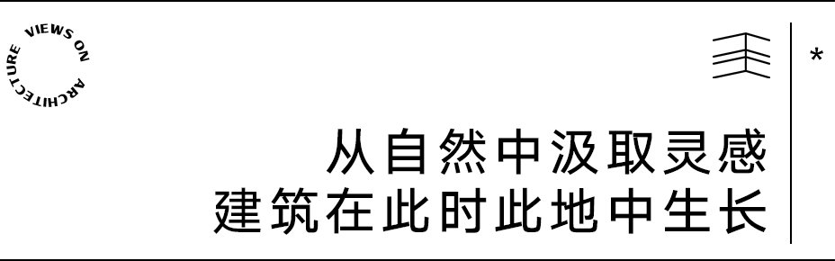 【建言丨对话罗宇杰】去符号化传统营建，塑造可持续的当代生活