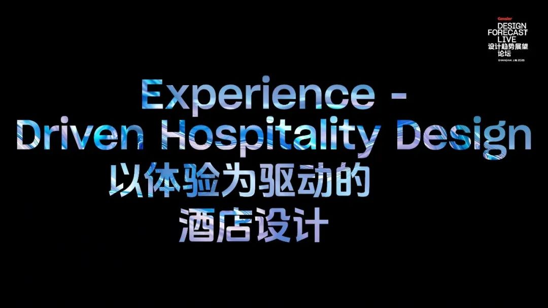 Gensler成功举办2025设计趋势展望论坛（上海站）