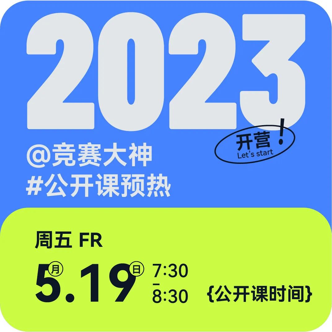 免费公开课预热|竞赛大神为您全流程辅导！