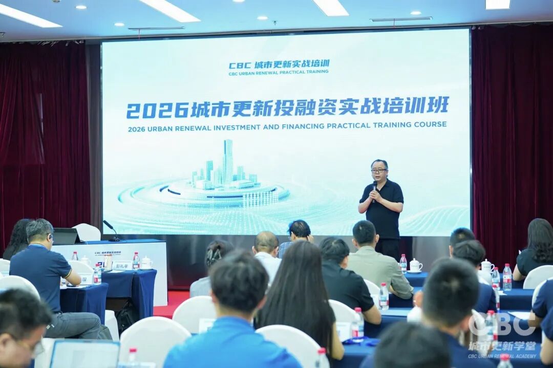 干货满满！2026城市更新投融资实战培训班于北京成功召开
