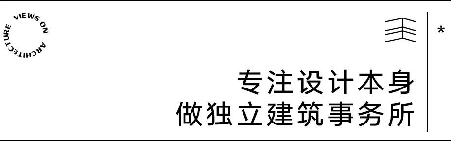 【建言丨对话聂欣】聚焦设计本身，做松弛、动人的建筑