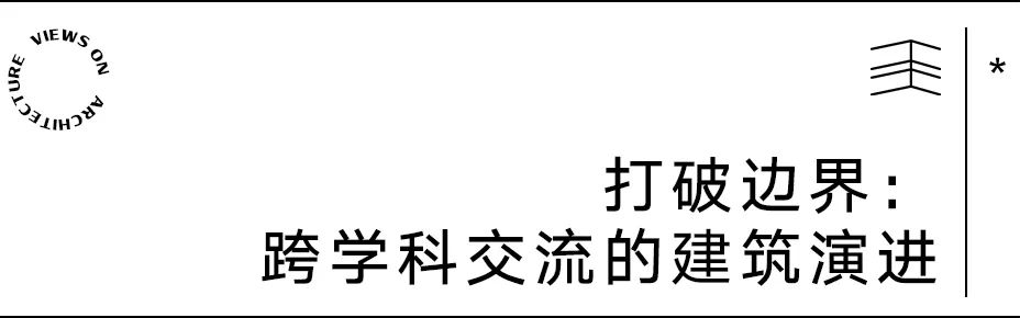 【建言丨对话Martin Henn】开放边界，重构可能：HENN的设计进化论