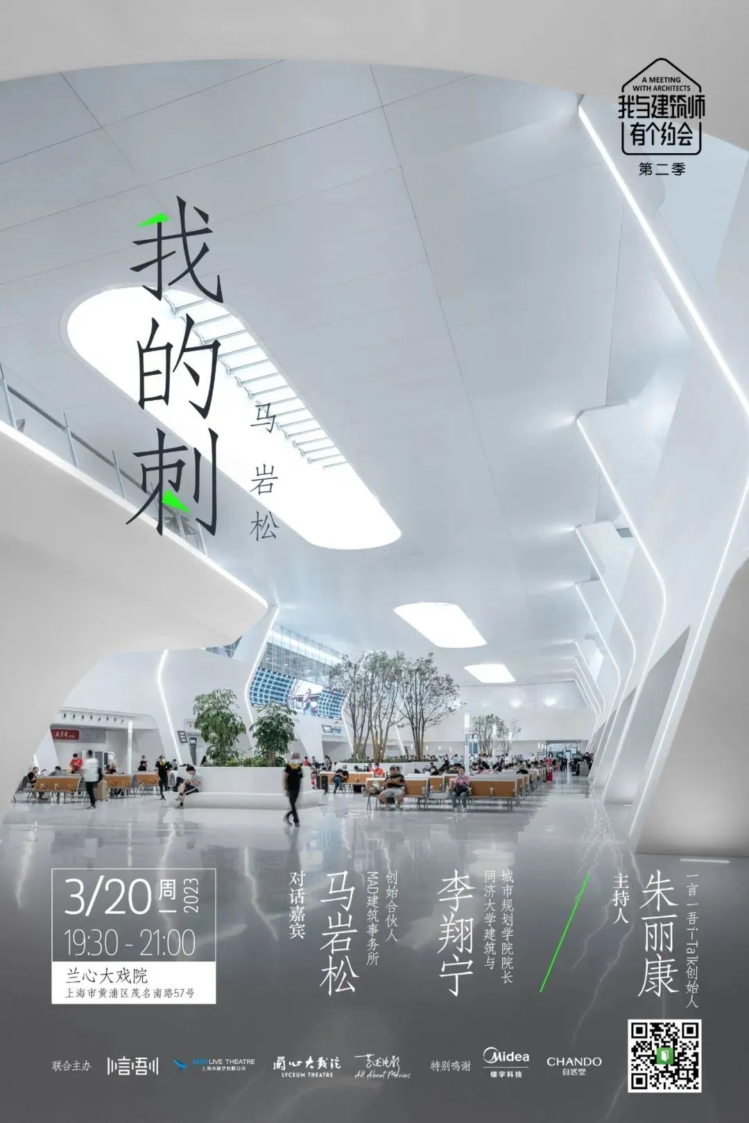 线下活动招募 | 马岩松 X 李翔宁对话 &《我与建筑师有个约会》第二季新片首发