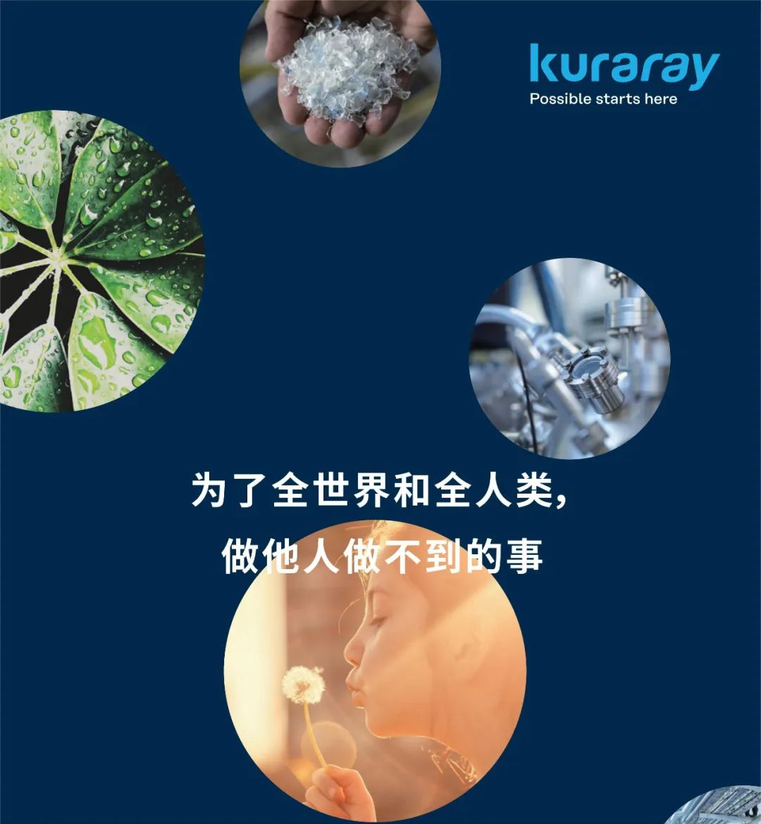 Kuraray2023全球项目大赏，上图东馆榜上有名 