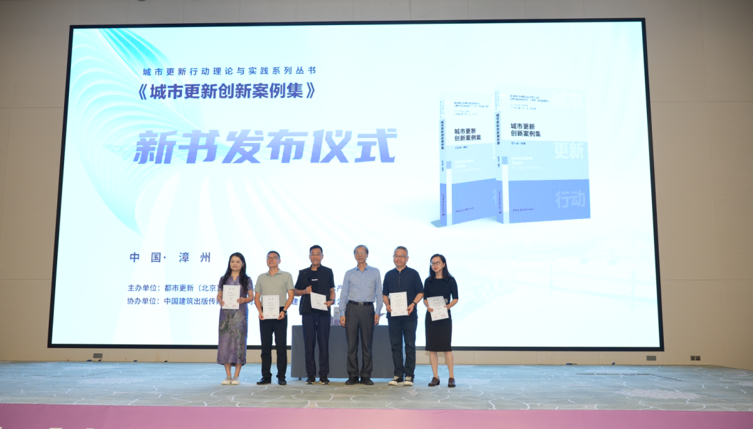 《城市更新创新案例集》新书发布会在漳州成功举办
