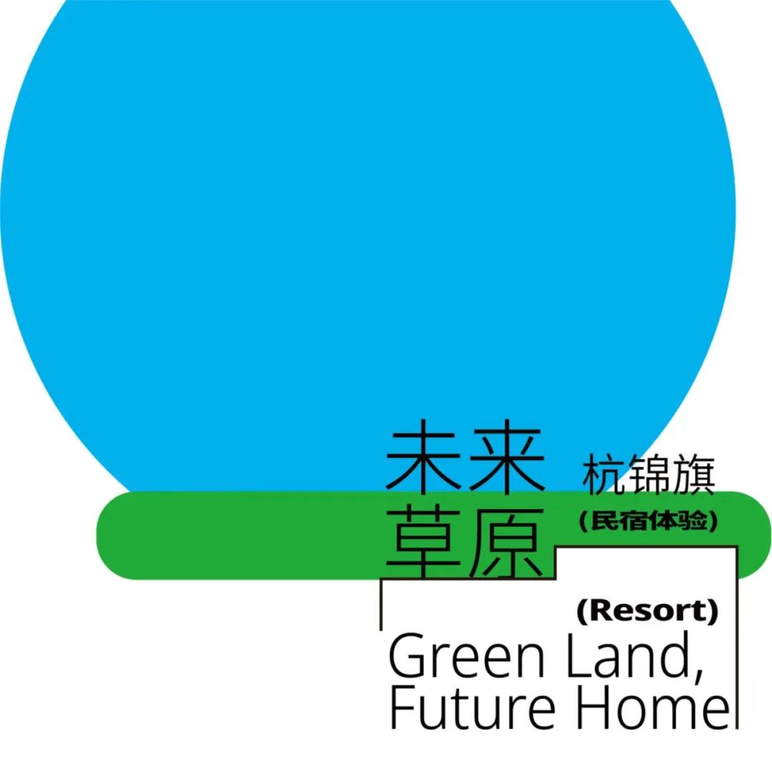 草原民宿，未来可期——杭锦旗“未来草原”民宿创意设计工作营活动总结