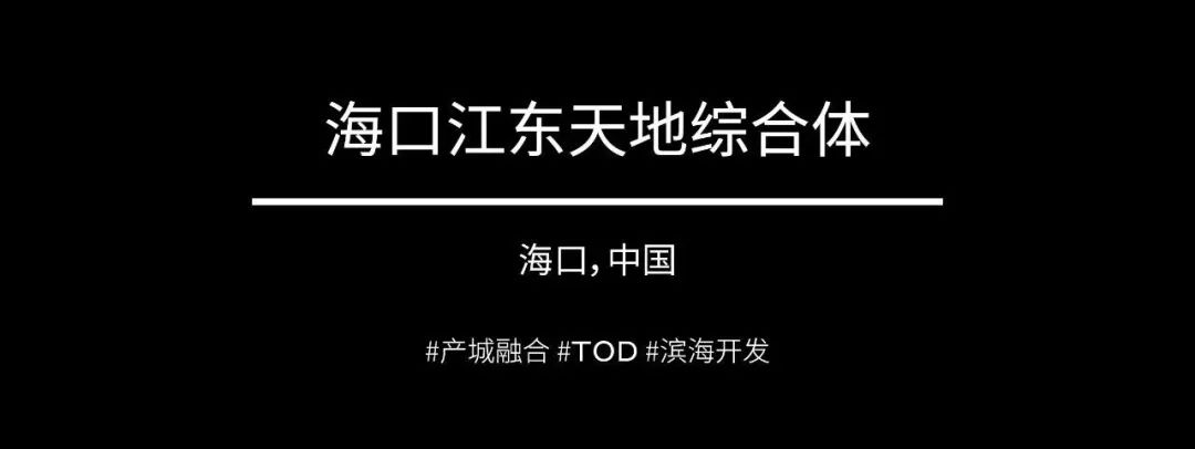 在建 | 海口江东天地综合体预计6月底交付！