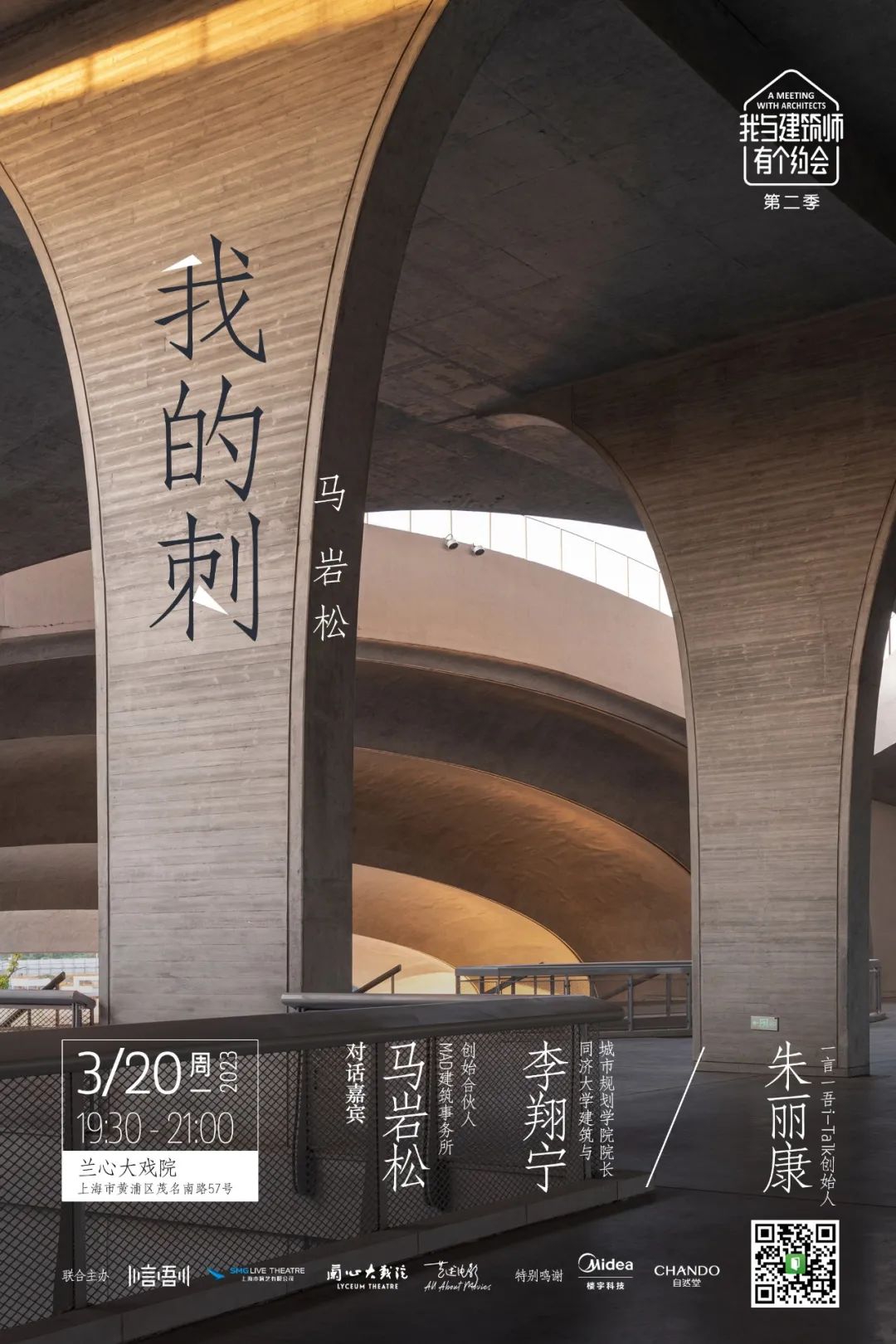 《我与建筑师有个约会》第二季新片首发 | 马岩松：我的刺