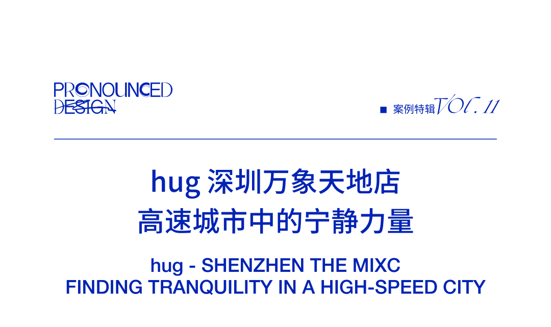 项目 | hug 深圳万象天地店，高速城市中的宁静力量