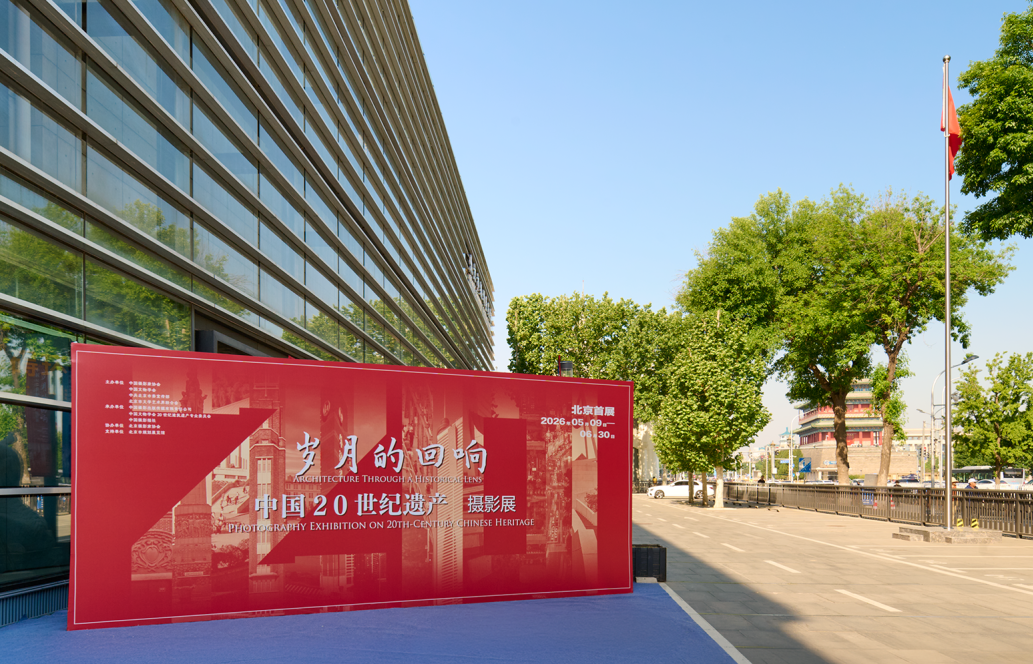 第一现场｜&ldquo;岁月的回响&mdash;&mdash;中国20世纪遗产&rdquo;摄影展在京启幕
