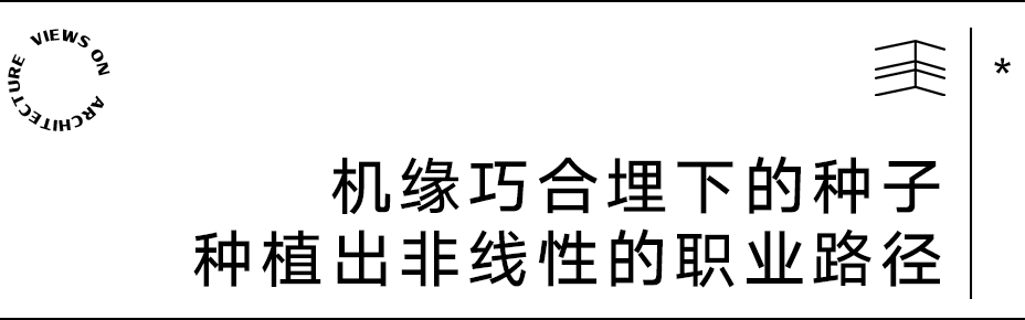 【建言丨对话王子耕】多重身份的叠印与冲撞，创造无限可能