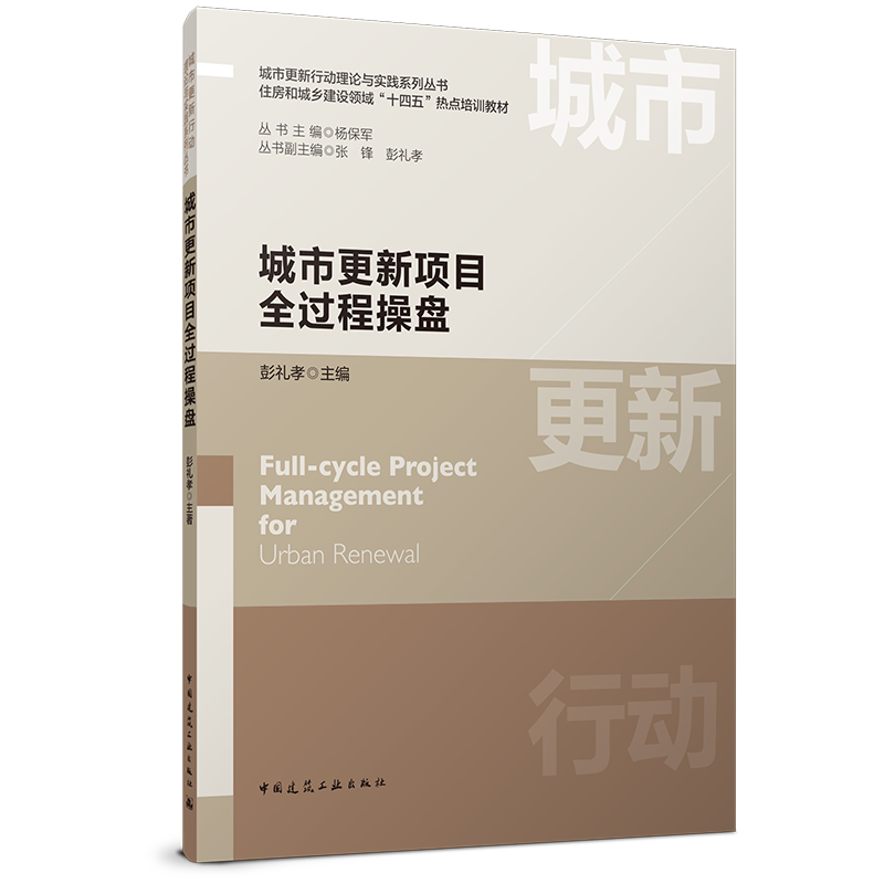 《城市更新项目全过程操盘》新书发布会|2026城市更新投融资发展合作论坛