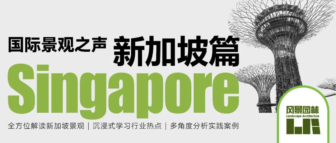 从花园城市到大自然中的城市丨“国际景观之声”第二站即将开往新加坡！