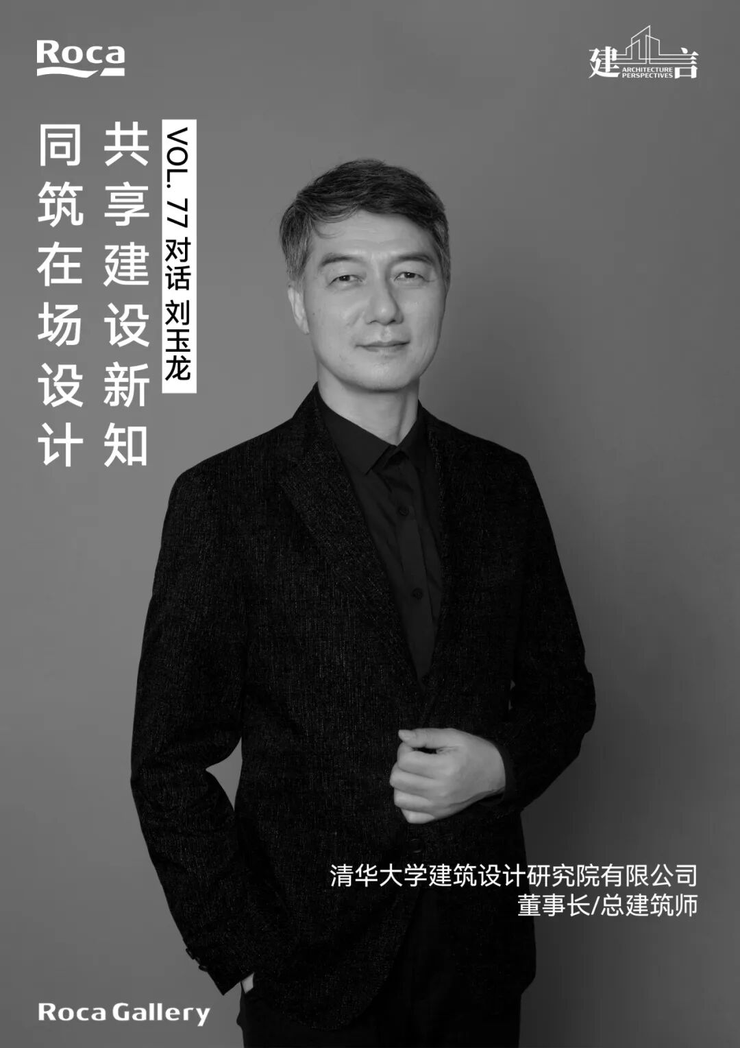 【建言丨对话刘玉龙】当代中国建筑的动态图景