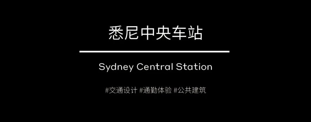 伍兹贝格新作 | 悉尼中央车站百年升级，重塑城市脉络