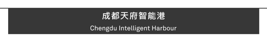 Aedas新作 | 成都天府智能港建成投运