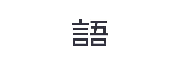 董功 | 直向的树