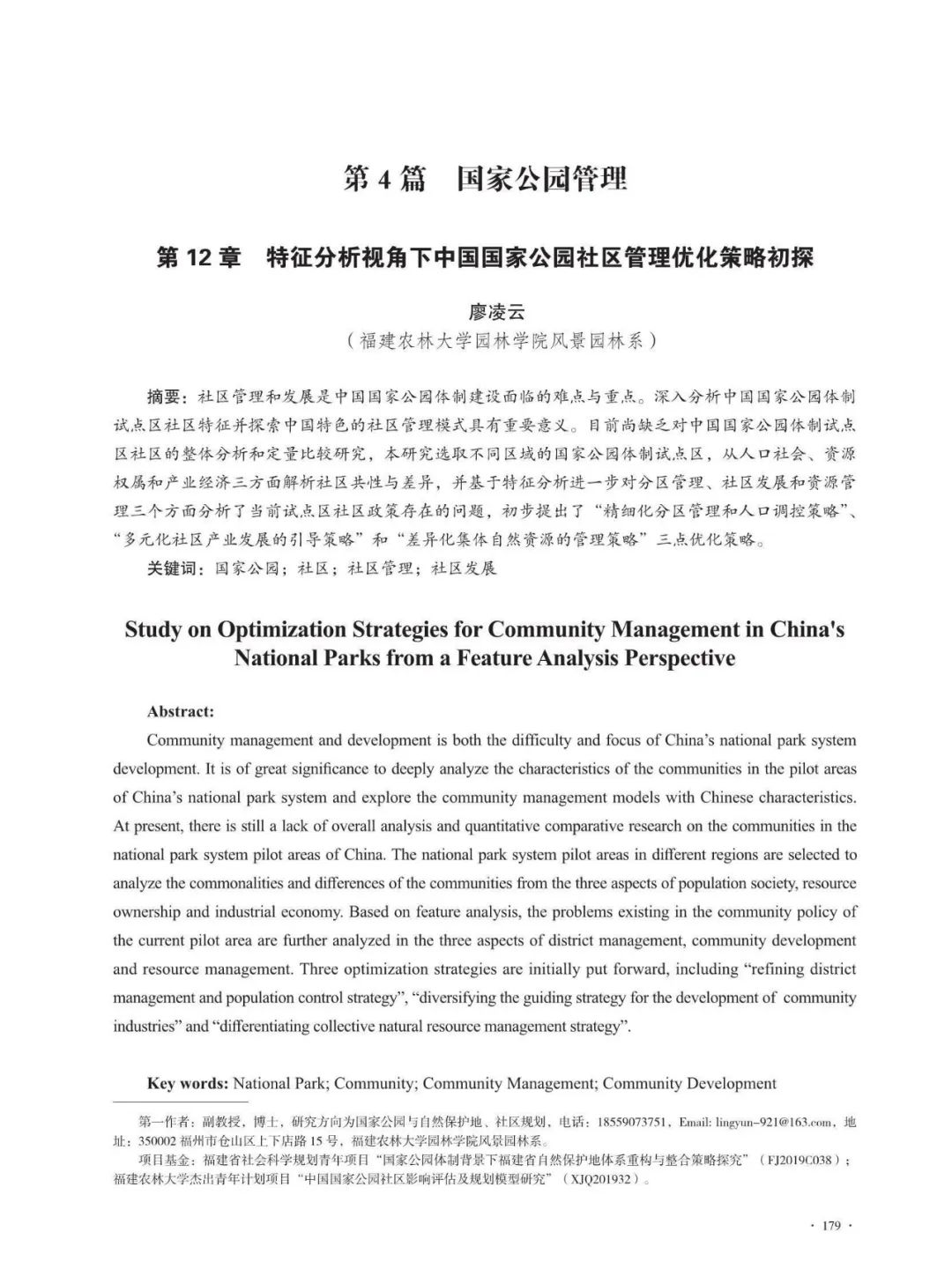 书讯丨《国家公园与绿色发展》丨张玉钧 王光玉 主编